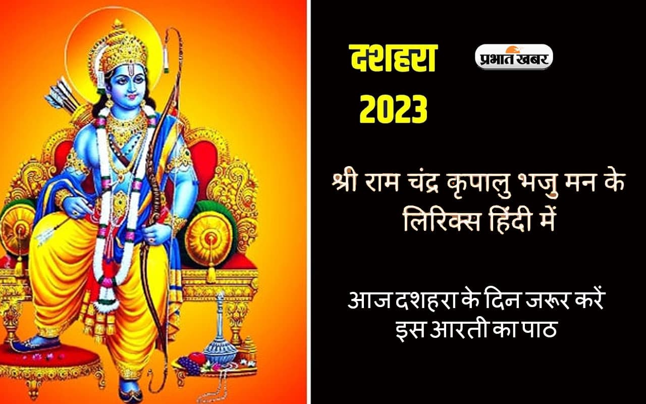 Dussehra 2023 Arti Lyrics in hindi: आज दशहरा के दिन जरूर करें इस आरती का पाठ, मिलेगा शुभफल