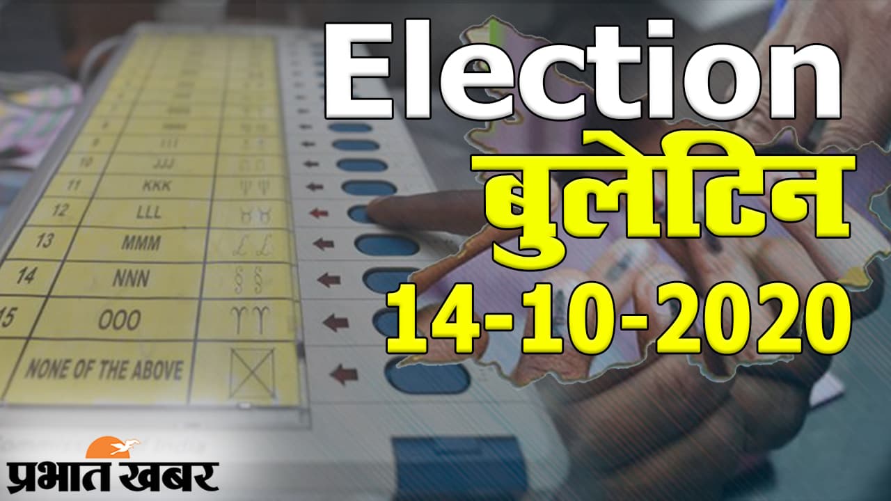Bihar Election 2020 Bulletin: बिहार चुनाव में बुधवार को क्या कुछ रहा खास, एक क्लिक में देखिए दिनभर की हर बड़ी हलचल