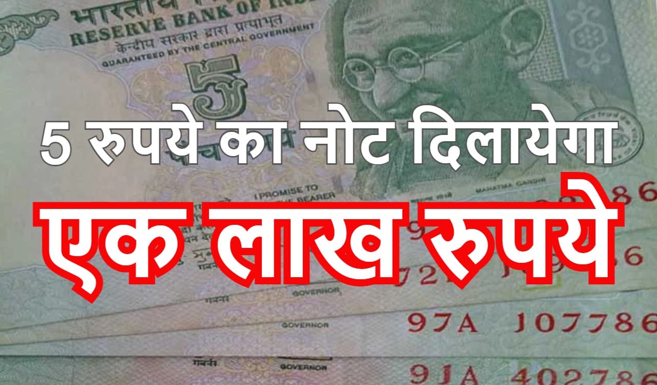 Earn Money: 5 रुपये दें और एक लाख रुपये ले जायें, यहां मिल रहा है जबर्दस्त ऑफर