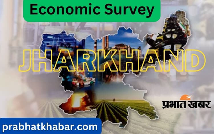Jharkhand Economic Survey: इन वर्षों में भारत की अर्थव्यवस्था से ज्यादा तेजी से बढ़ी झारखंड की इकॉनोमी