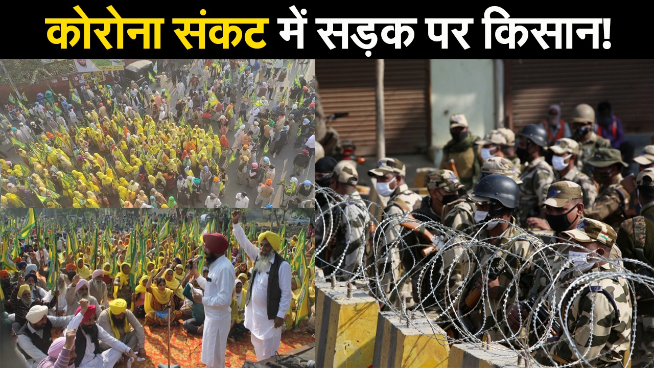 संविधान दिवस पर संग्राम: अन्नदाताओं के ‘दिल्ली चलो’ अभियान का मकसद, कोरोना संकट में सड़कों पर क्यों हो रहा प्रदर्शन?