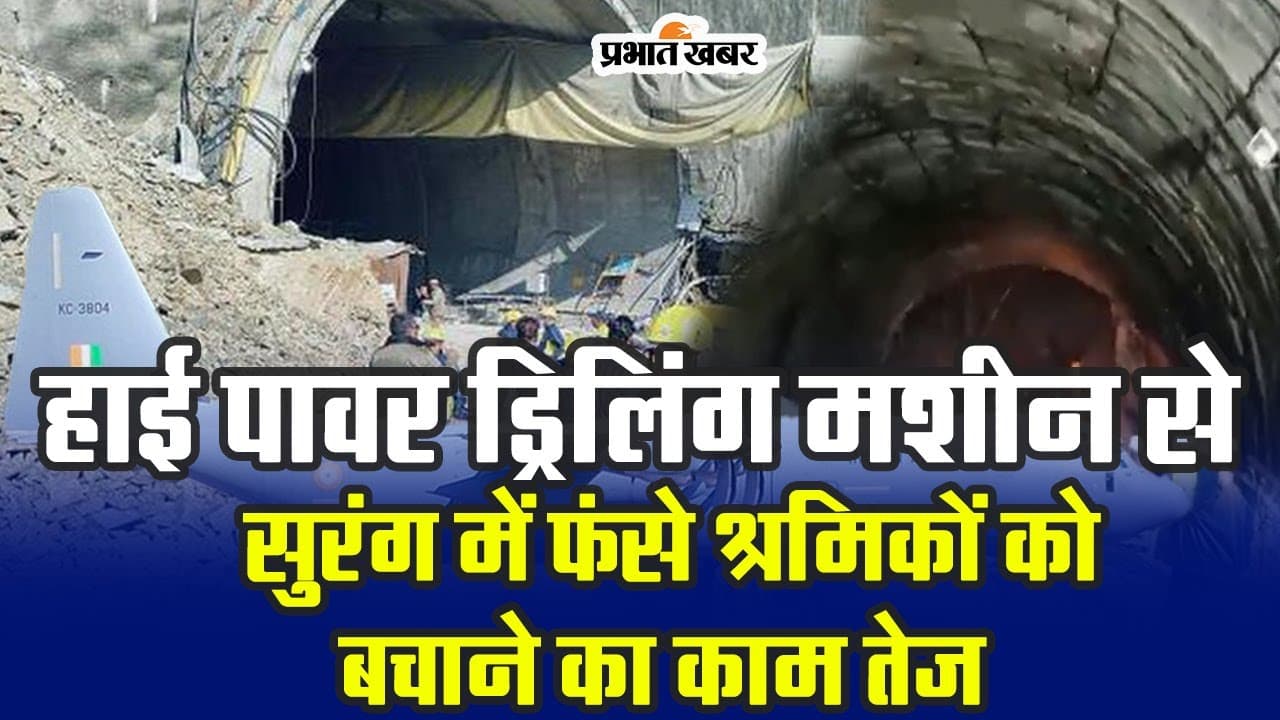 Uttarakhand Tunnel Collapse: पावर ड्रिलिंग मशीन पर टिकी सुरंग में फंसे श्रमिकों को बचाने की उम्मीद