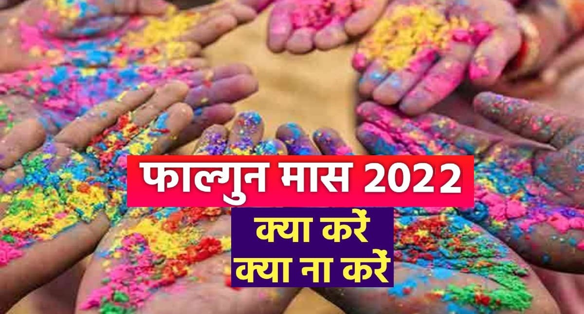 Falgun Month 2022: शुरु हो चुका है फाल्गुन मास, जानें क्या करें और क्या नहीं