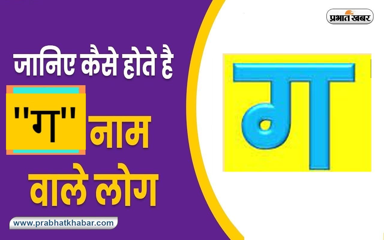 Name Personality Traits: ‘ग’ नाम वाले समाज में मान-सम्मान प्राप्त करते हैं, जानें स्वभाव की खास बातें