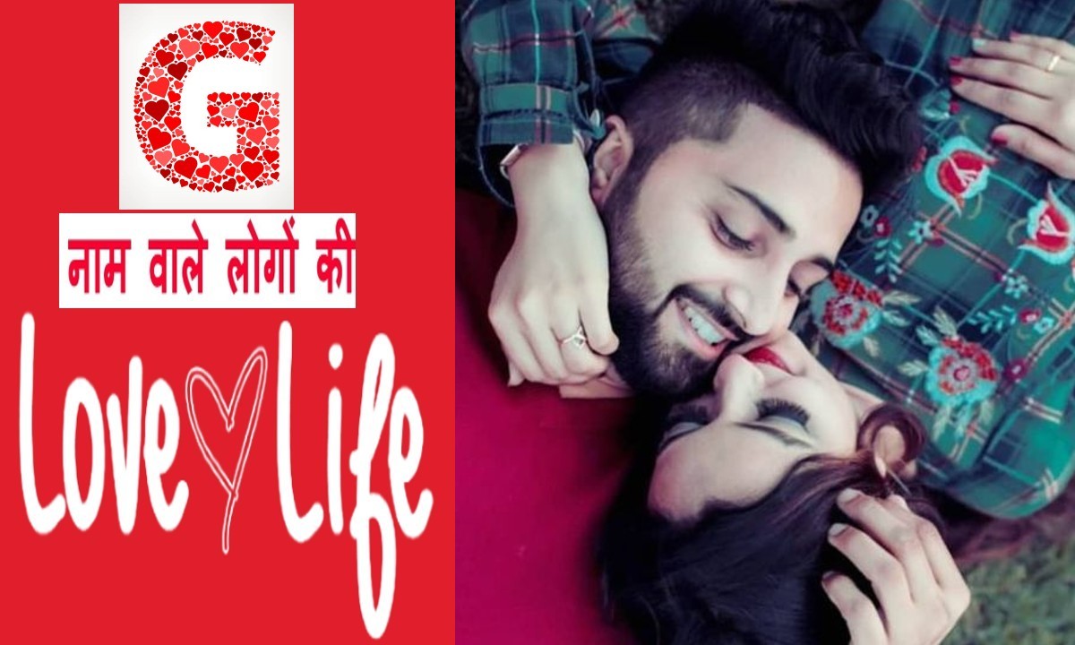 G Name Love life: जानें कैसी होती है G नाम वालों की लव लाइफ, सरप्राइज देने में आता है मजा