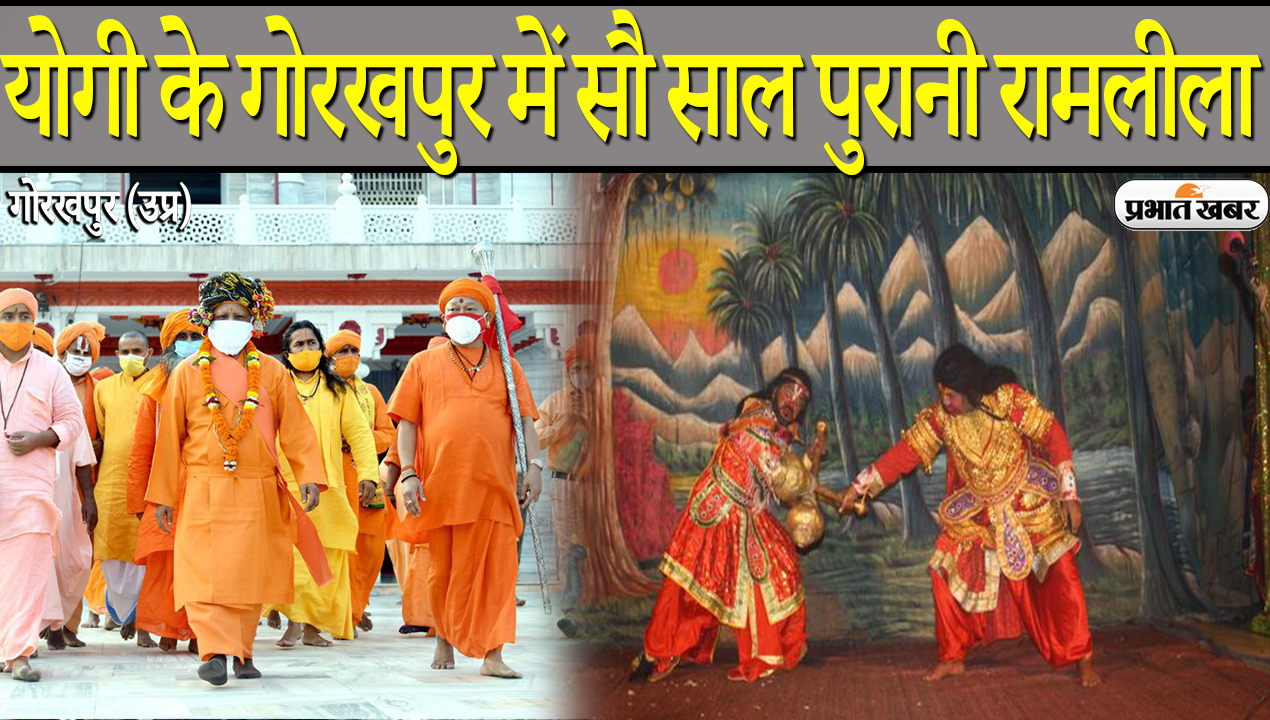 Navratri 2021: योगी आदित्यनाथ के गोरखपुर में सालों पुरानी रामलीला, विजयादशमी पर खास आयोजन