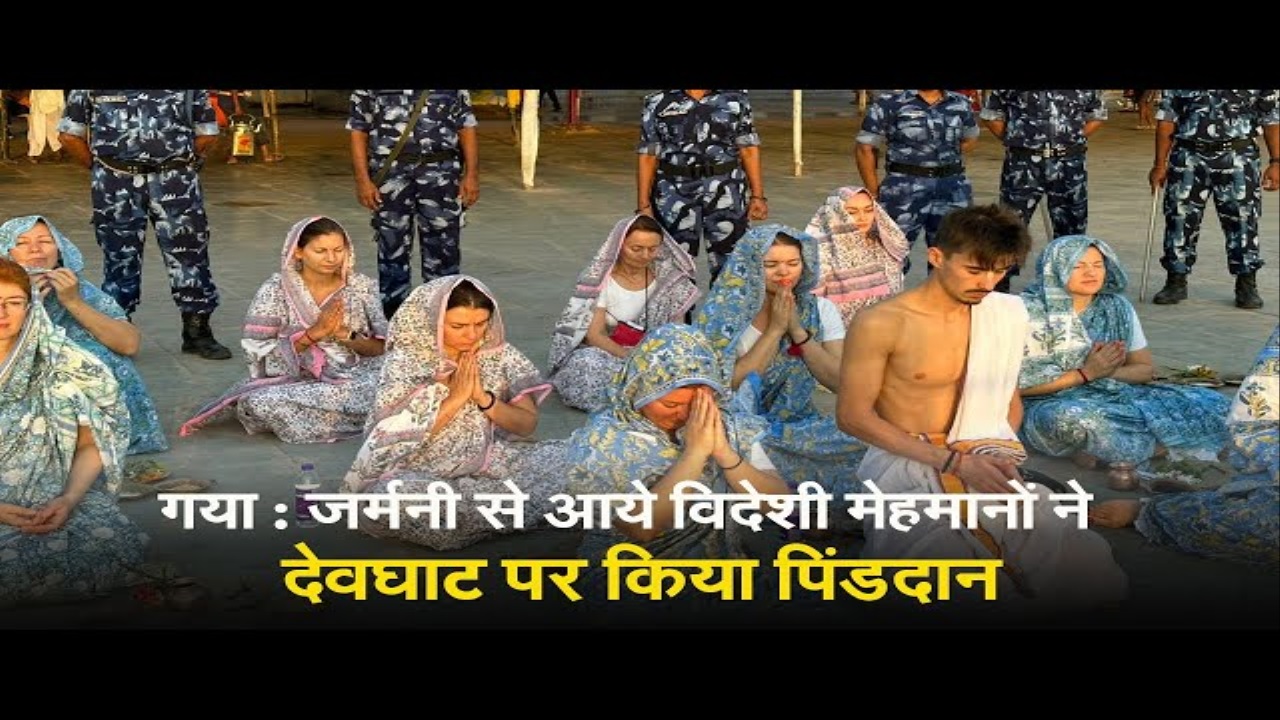 Pitru Paksha: जर्मनी से आये विदेशी मेहमानों ने किया पिंडदान, पितरों के मोक्ष की कामना की, देखें वीडियो