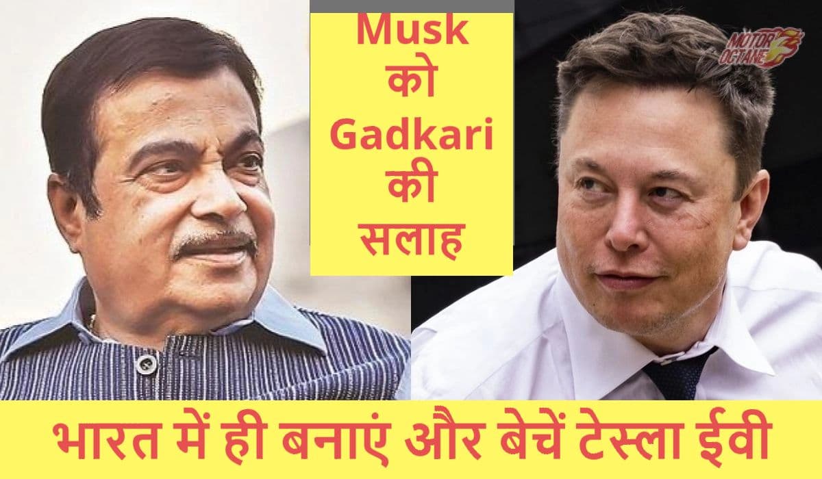 Elon Musk को नितिन गडकरी की दो टूक- Tesla EV चीन में बनाना और भारत में बेचना अच्छा ऑफर नहीं
