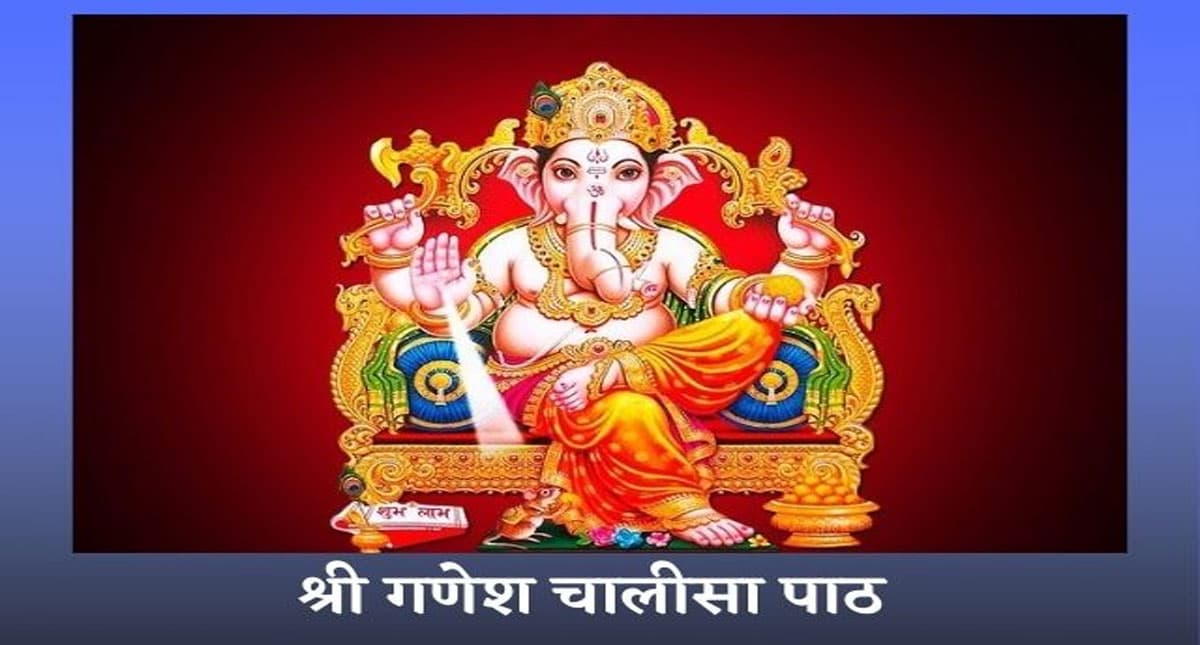Ganesh Chalisa: हर बुधवार को करें गणेश चालीसा का पाठ, हर इच्छा पूरी करेंगे गणपति