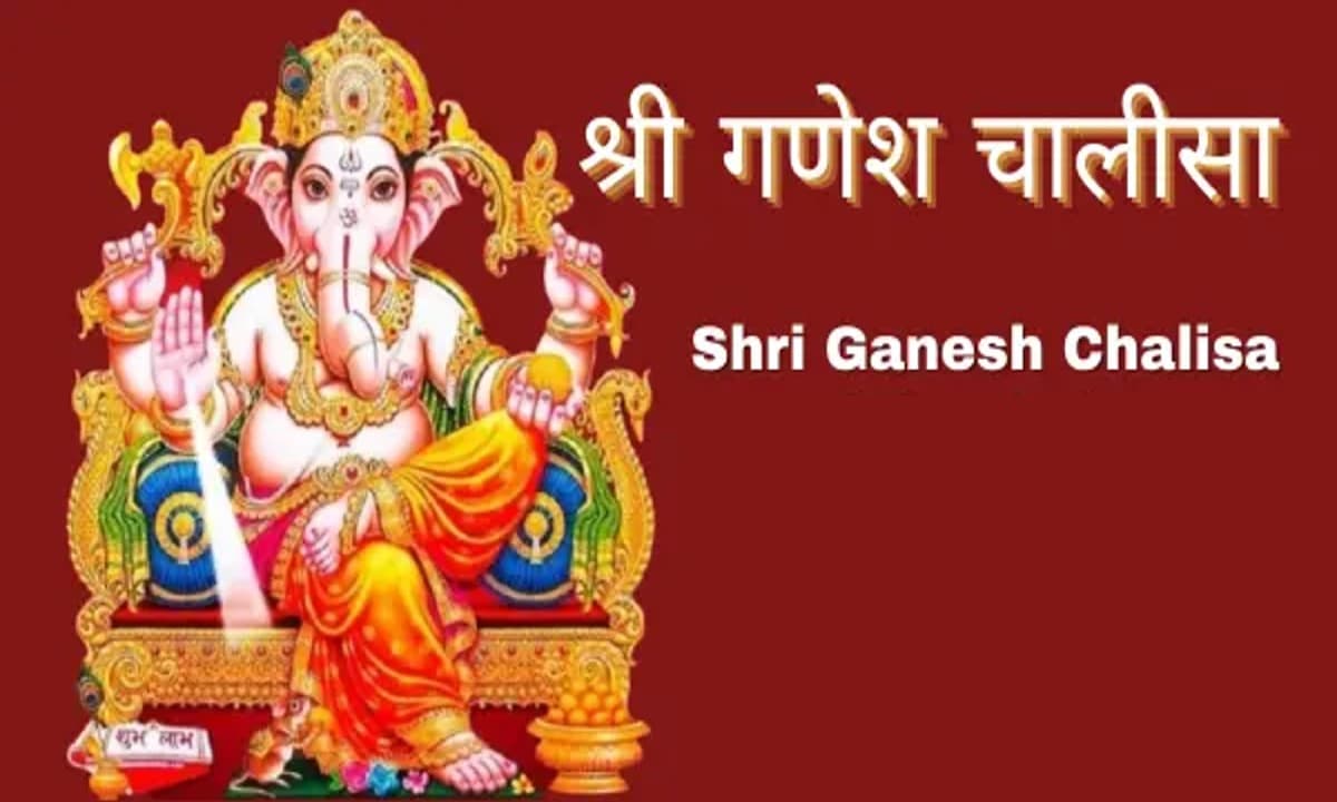 Ganesh Chalisa: बुधवार के दिन करे गणेश चालीसा का पाठ, हर इच्छा पूरी करेंगे गणपति