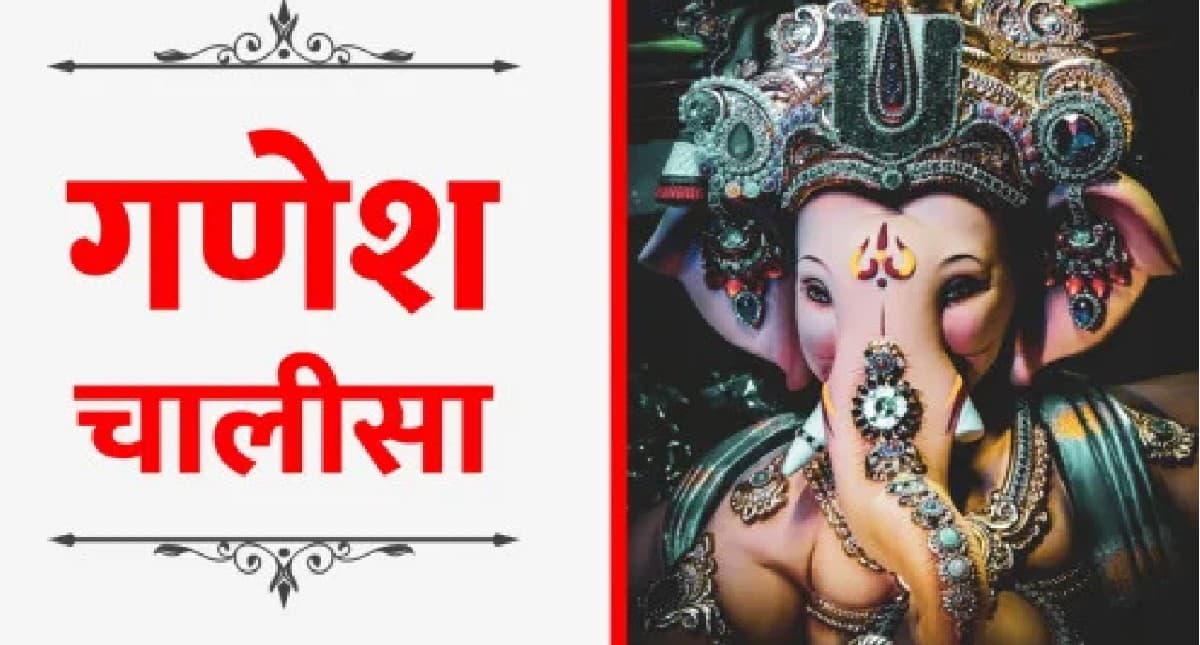 Ganesh Chalisa in Hindi: आज बुधवार को करें गणेश चालीसा का पाठ, यहां से जानें इसका अर्थ