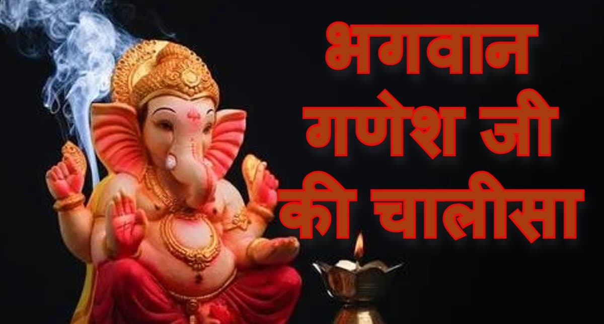 गणेशजी की चालीसा: सफलता, समृद्धि पाने के लिए प्रत्येक बुधवार को करें गणेश चालीसा का पाठ
