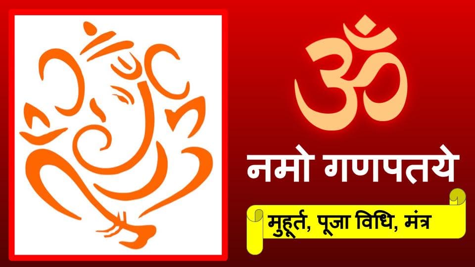 Ganesh Puja 2020, Muhurat, Puja Vidhi, Mantra, Aarti : गणेश पूजा का सही समय क्या है, किस शुभ मुहूर्त में करें गणपति की स्थापना, जानिए पूजा विधि सहित सभी जानकारी
