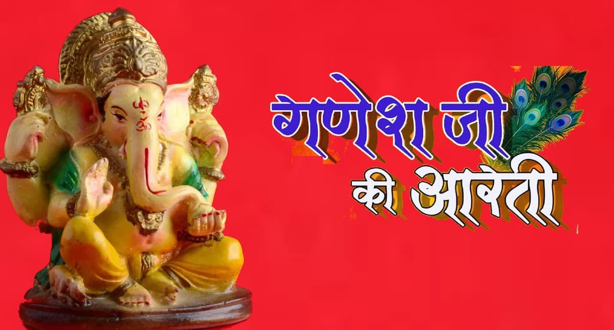 Ganesha Ji Ki Aarti: हर बुधवार को करें गणेश जी की आरती, बनी रहेगी सुख-समृद्धि