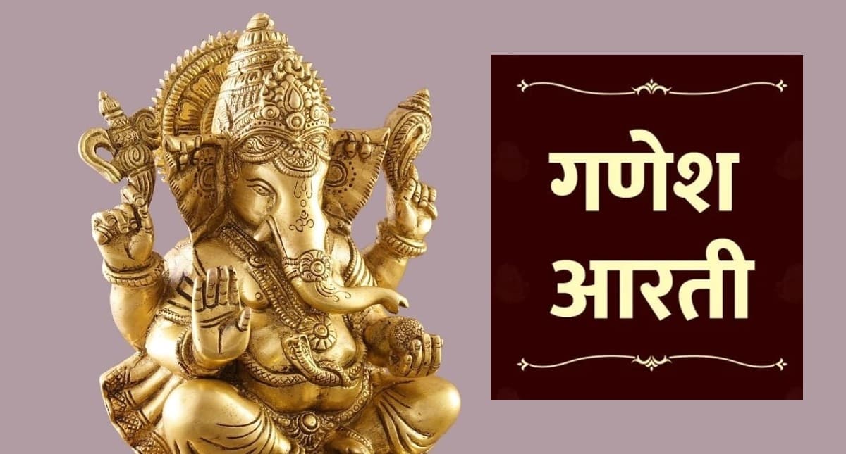 Ganesha Ji Ki Aarti: बुधवार को करें गणेश जी की आरती, बनी रहेगी सुख-समृद्धि