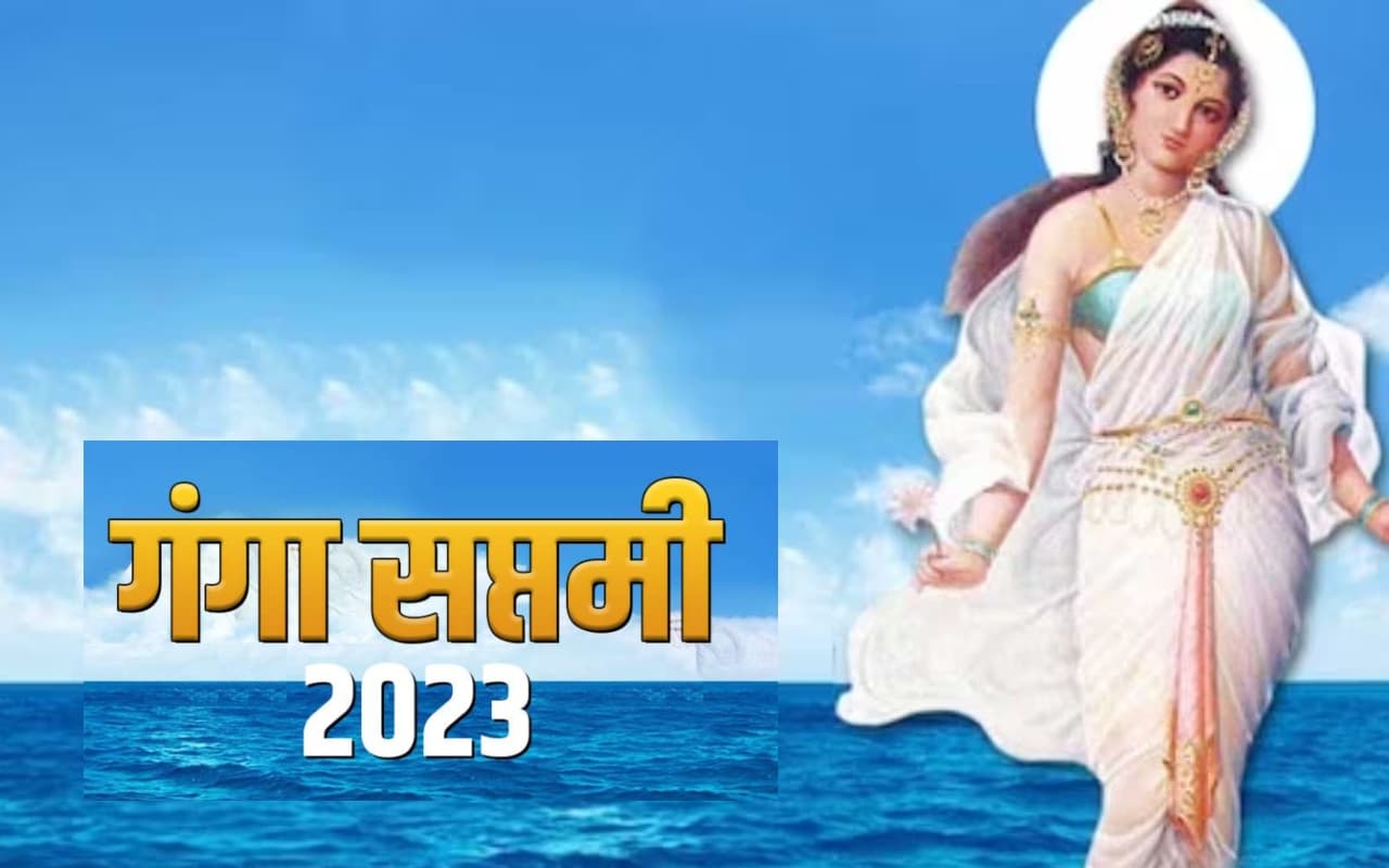 Ganga Saptami 2023: गंगा सप्तमी आज, शुभ मुहूर्त, पूजा विधि और इस दिन का महत्व जानें