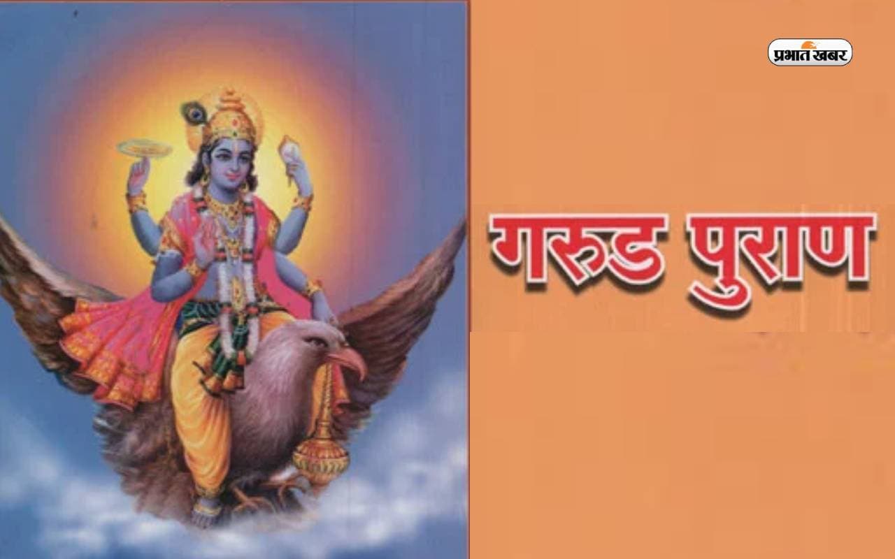 Garuda Purana Quotes : गरुड़ पुराण में बताए है जीवन के ये सच्चे पहलू पढ़कर आप भी रह जाएंगे दंग