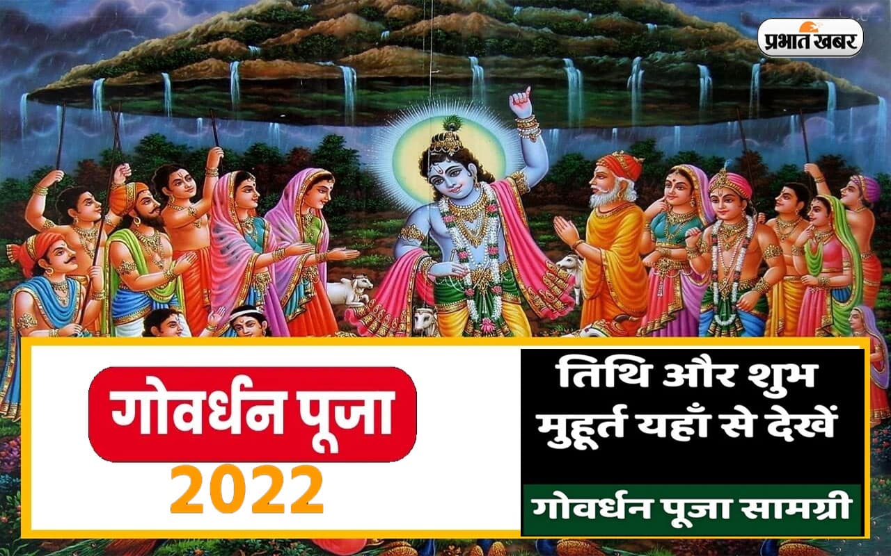 Govardhan Puja 2022: गोवर्धन पूजा आज, जानिए इसका, शुभ मुहूर्त, महत्व और पूजन विधि