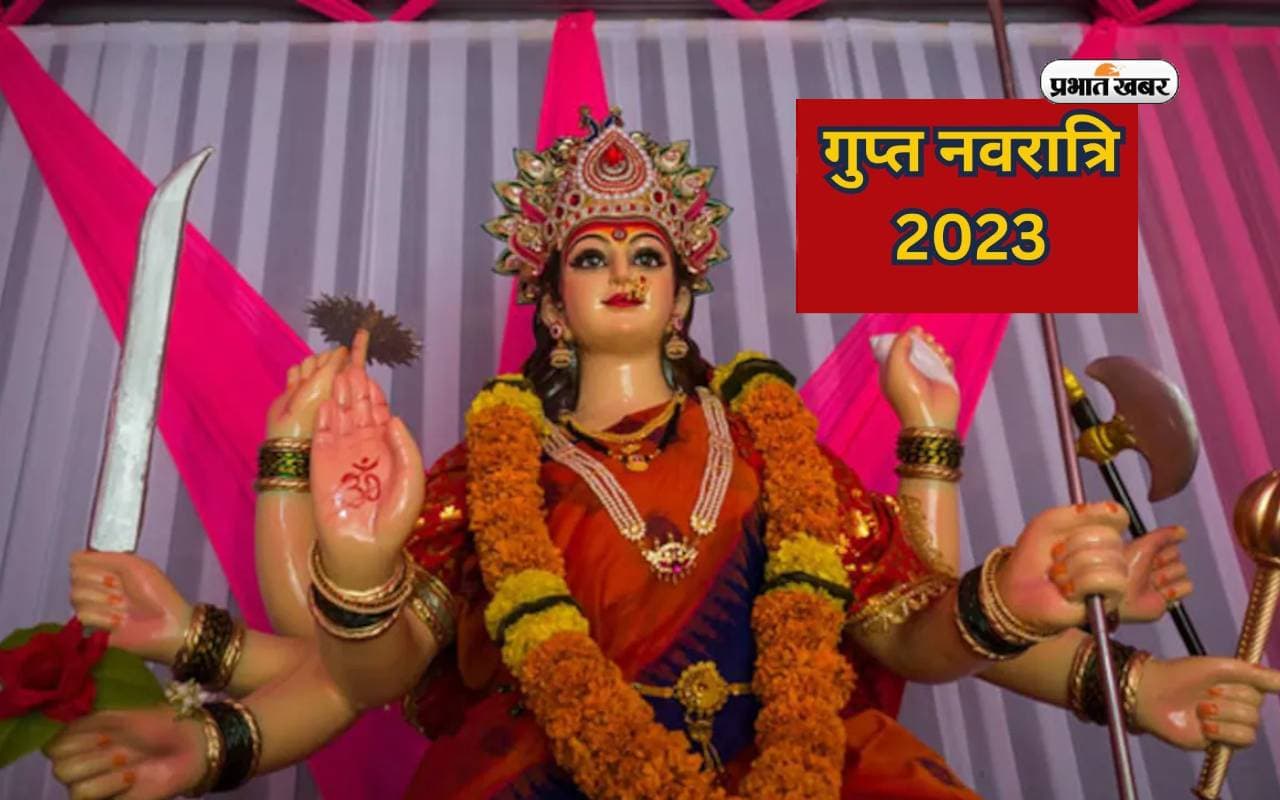 Ashadha Gupt Navratri 2023: आज से हो रही है आषाढ़ मास की गुप्त नवरात्रि शुरूआत, जानें पूजा विधि और महत्व Ashadha Gupt Navratri 2023: आज से हो रही है आषाढ़ मास की गुप्त नवरात्रि शुरूआत, जानें पूजा विधि और महत्व
