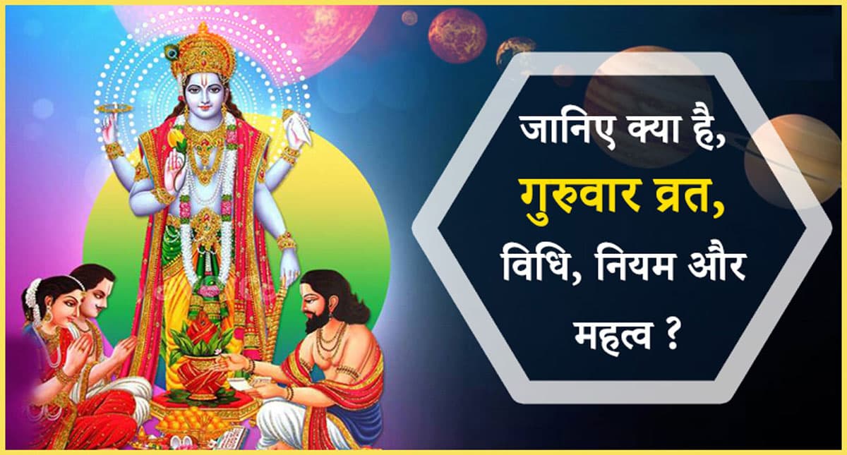 Guruvar Vrat Niyam: पहली बार रखने जा रहे हैं गुरुवार का व्रत, तो इन बातों का रखें ध्यान