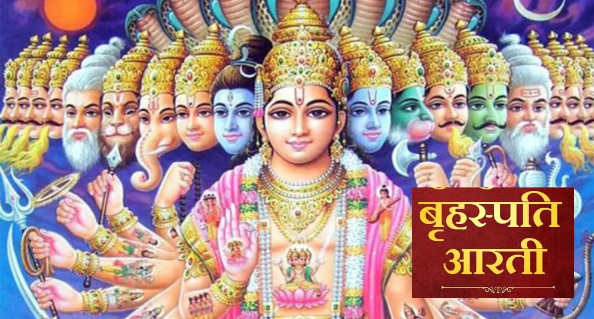 Guruvar Aarti: वैवाहिक जीवन को खुशहाल बनाने के लिए गुरुवार के दिन जरूर करें ये आरती, ॐ जय जगदीश हरे...