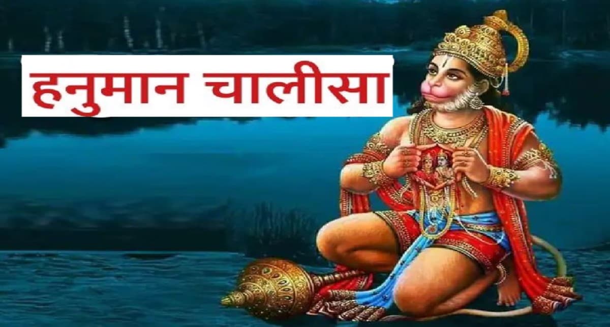 Hanuman Chalisa: मंगलवार के दिन जरुर पढ़ें हनुमान चालीसा, जीवन के हर कष्ट से मिलेगी मुक्ति Hanuman Chalisa: मंगलवार के दिन जरुर पढ़ें हनुमान चालीसा, जीवन के हर कष्ट से मिलेगी मुक्ति