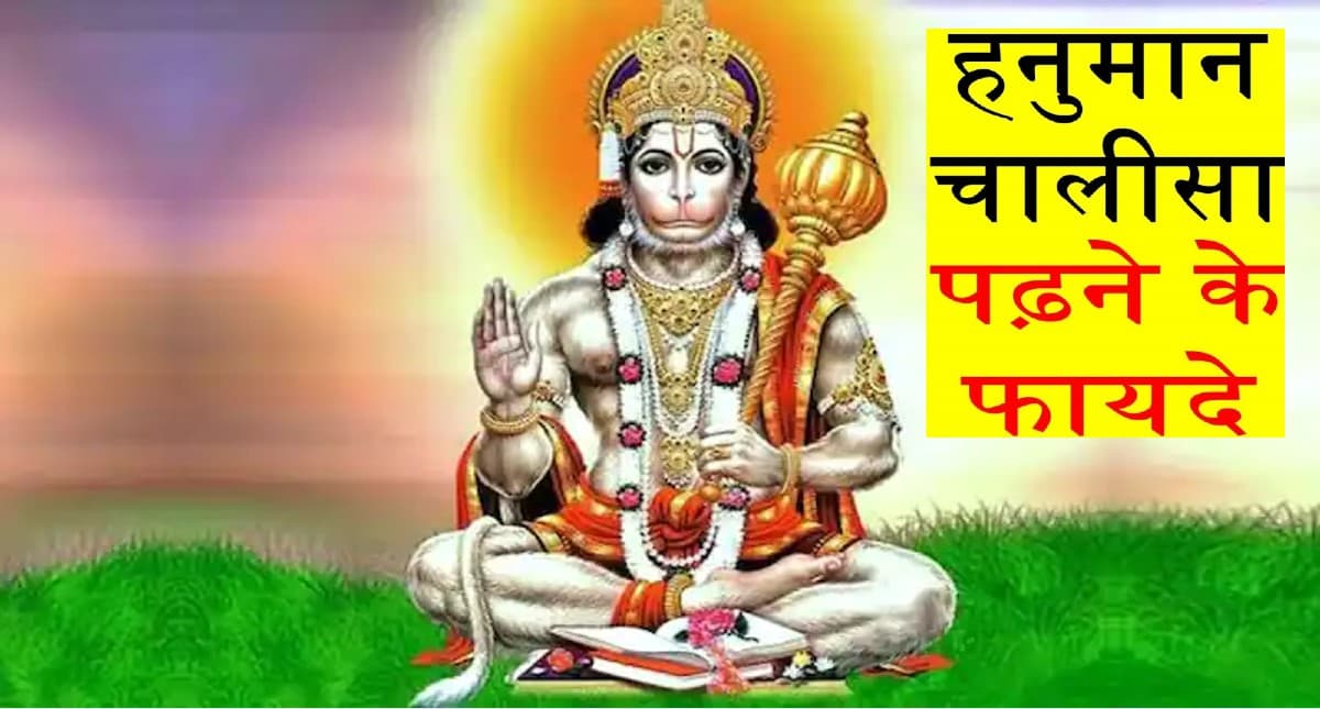 Hanuman Chalisa: शनि की साढ़ेसाती और ढैय्या से राहत पाने के लिए पढ़ें हनुमान चालीसा