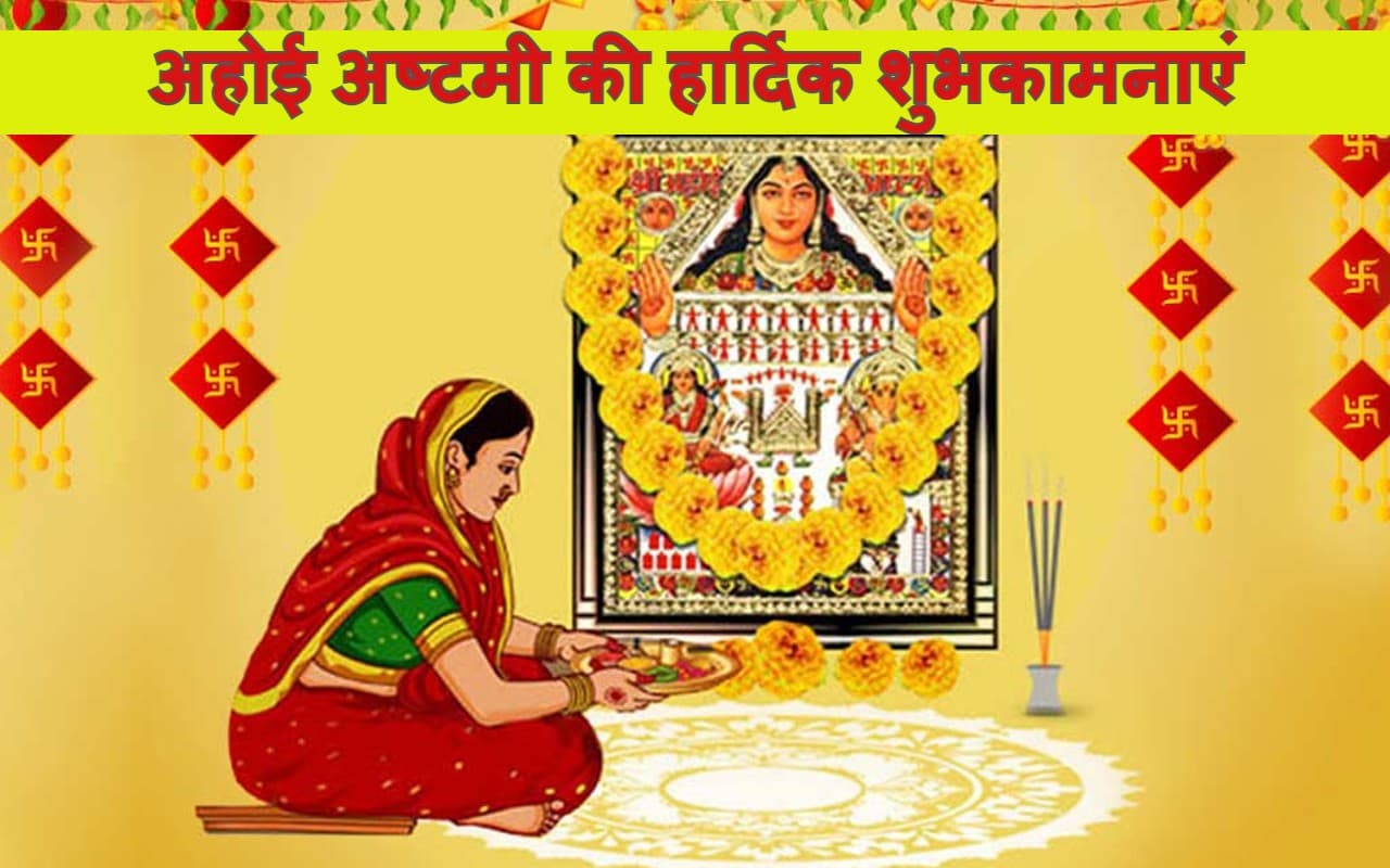 Happy Ahoi Ashtami 2022 Wishes: खुशियों से भरा हो… यहां से भेजें अहोई अष्टमी की शुभकामनाएं