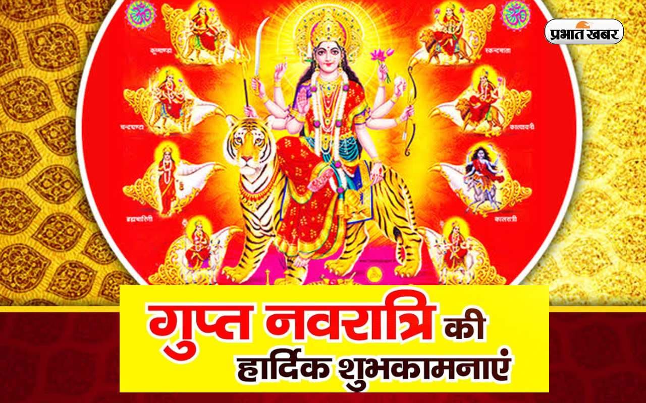 Happy Ashadha Gupt Navratri 2023: आषाढ़ गुप्त नवरात्रि का शुभ पर्व आज से शुरू, इन मैसेजेस से दें शुभकामनाएं Happy Ashadha Gupt Navratri 2023: आषाढ़ गुप्त नवरात्रि का शुभ पर्व आज से शुरू, इन मैसेजेस से दें शुभकामनाएं