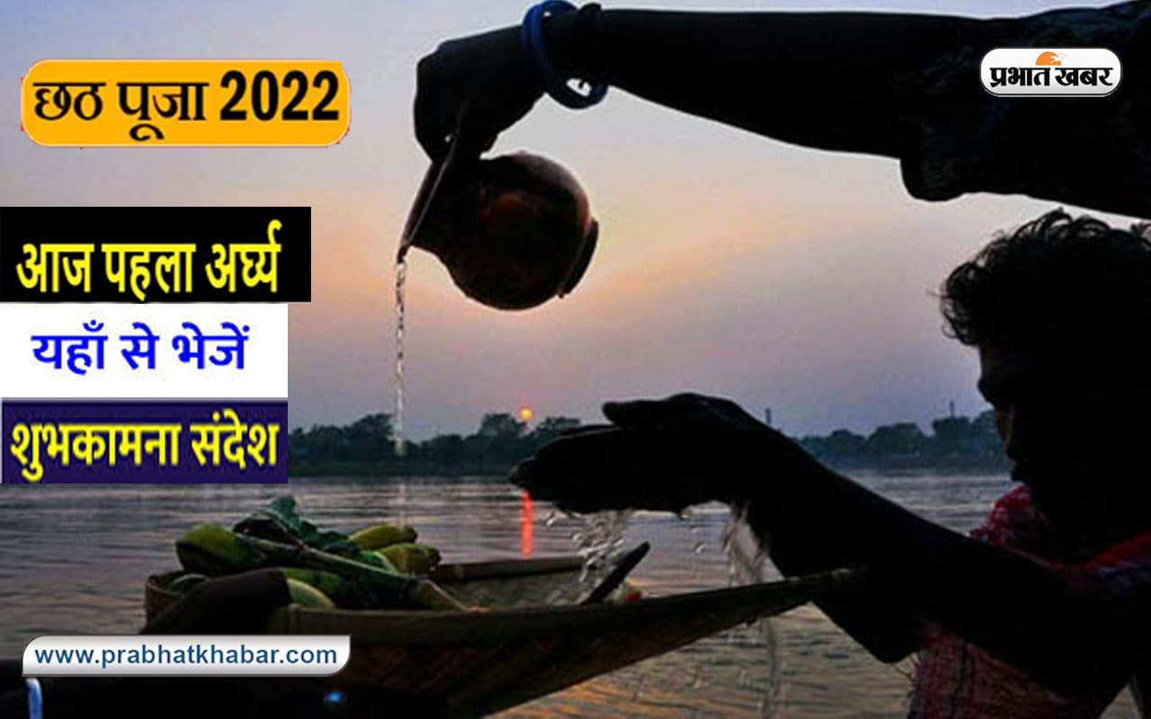Happy Chhath Puja 2022 Wishes LIVE Updates: जय हो सूर्य देव की… छठ पर्व के पहले अर्घ्य पर भेजें बधाई