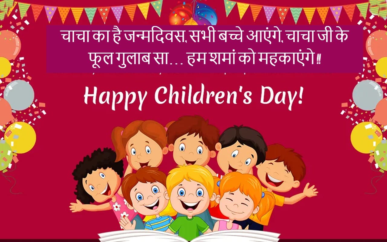 Happy Children’s Day 2022 Wishes, Images: चाचा नेहरू भाते मन को… यहां से भेजें बाल दिवस की शुभकामनाएं