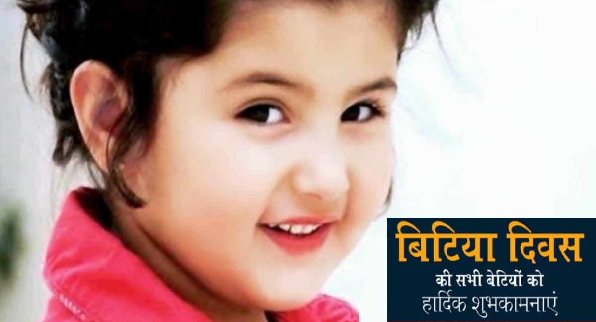 Happy Daughters Day 2021: मेरा चाँद भी तू . . . यहां से भेजें अपनी बच्चियों को ढेर सारी शुभकामनाएं