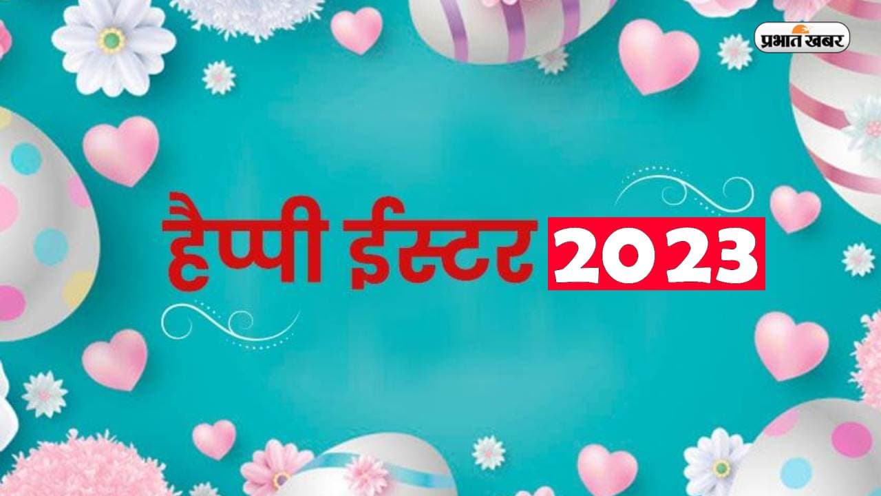 Happy Easter 2023 Wishes LIVE: ईश्वर की कृपा बरसे… ईस्टर पर यहां से भेजें गुड विशेज