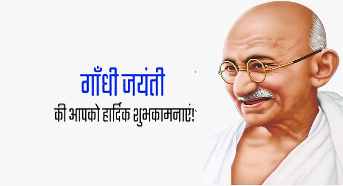 Happy Gandhi Jayanti 2021 Wishess: सत्य का तेल, अहिंसा की. . शेयर करें महात्मा गांधी के जन्मदिन की शुभकामनाएं