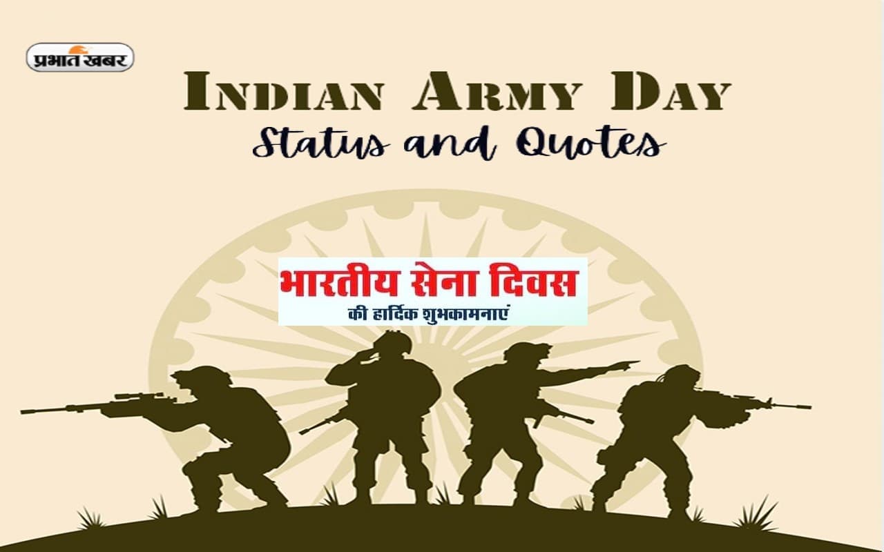 Happy Indian Army Day 2023 Quotes: जो जीते हैं देश के लिए… भारतीय सेना दिवस पर भेजें देशभक्ति अनमोल विचार