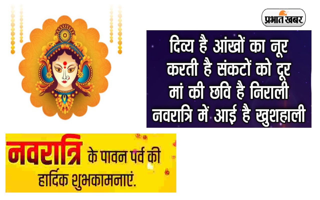 Happy Navratri 2022: आराधना का पर्व ये . . . नवरात्रि का दूसरा दिन आज, यहां से भेजें बधाई संदेश