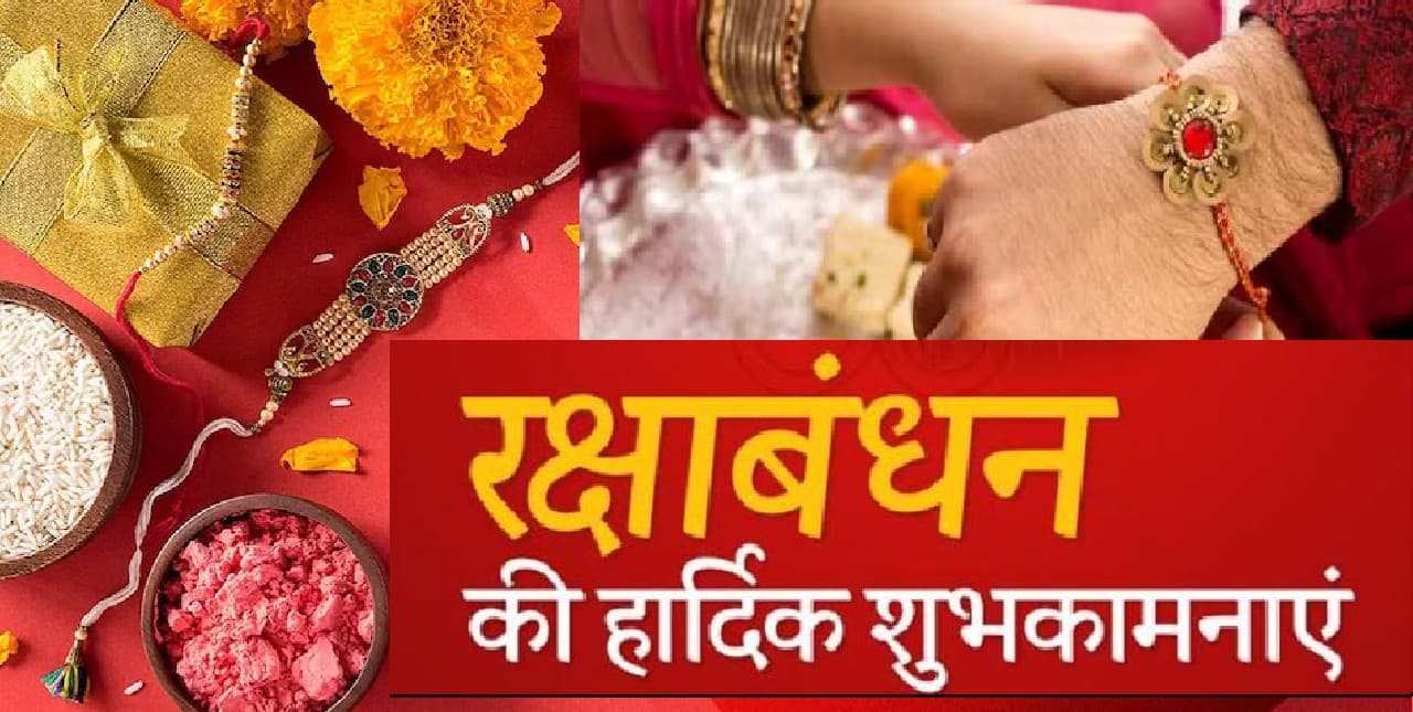 Happy Raksha Bandhan 2022 Wishes Live: प्यारी है मेरी बहना … यहां से भेजें रक्षाबंधन की शुभकामनाएं