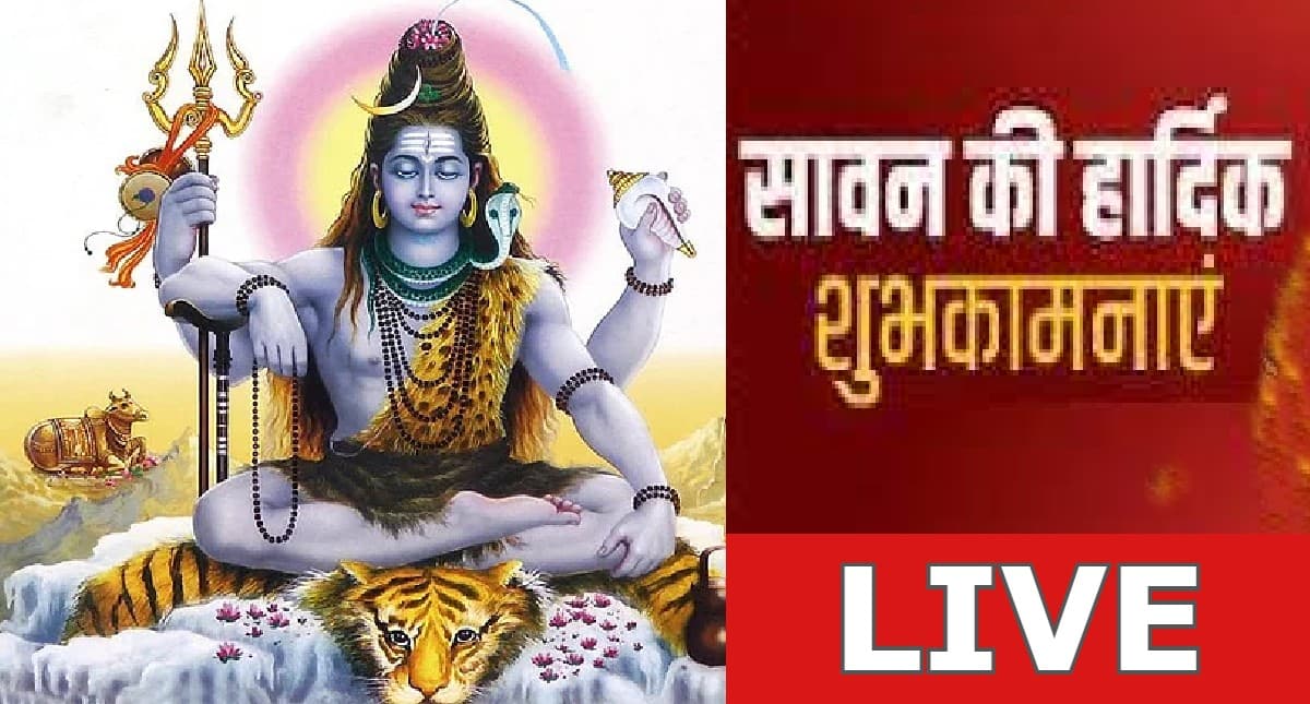 Happy Sawan 2023 Wishes Live: हर हर महादेव बोले जो हर जन …यहां से भेजें सावन महीने की हार्दिक शुभकामनाएं