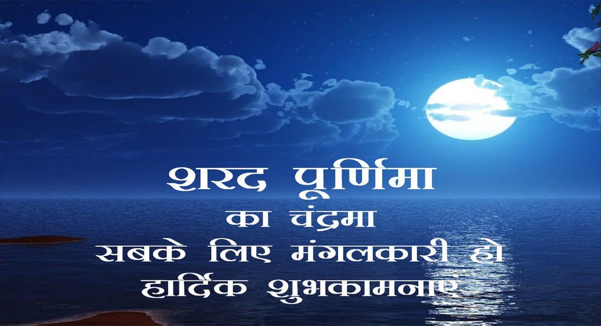 Happy Sharad Purnima 2021 Wishes: हो आप पर धन की वर्षा अपार…अपने शुभचिंतकों को भेजें ये बधाई संदेश