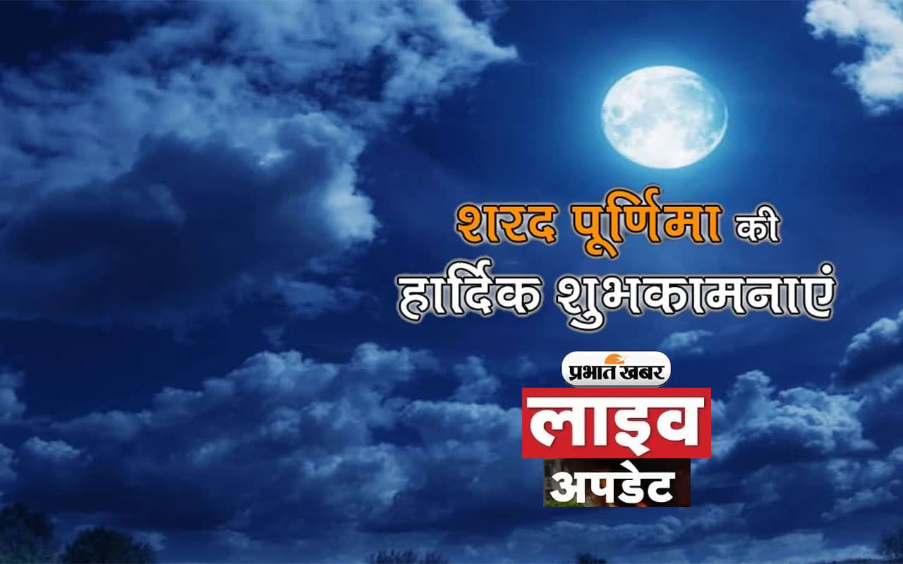 Sharad Purnima 2023 LIVE: धरती का हर कोना जगमगा देता…आज शरद पूर्णिमा पर यहां से दें शुभकामनाएं