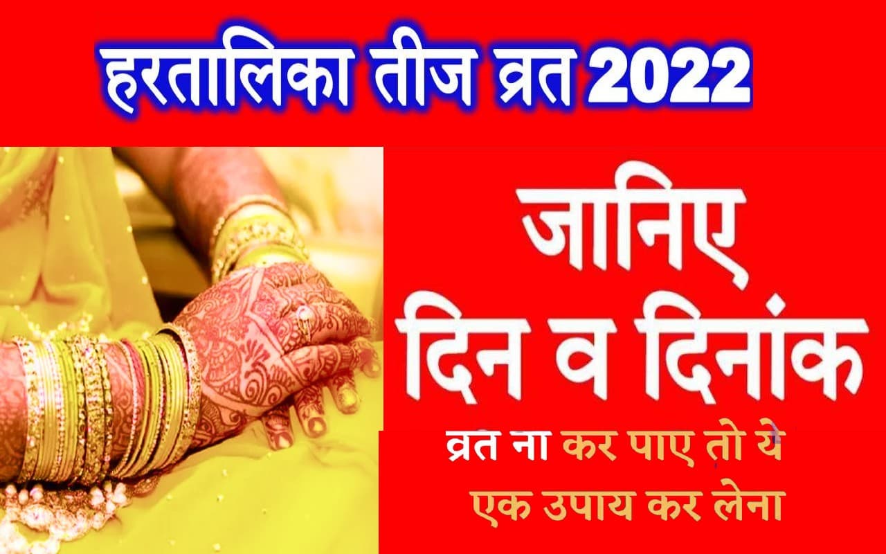 Hartalika Teej 2022: इस दिन मनाई जाएगी हरतालिका तीज, व्रत न कर पाने पर करें ये काम