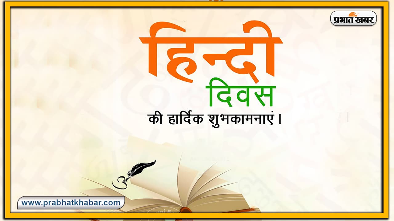 Hindi Diwas 2022: हिंदी के विकास में कई लोग दे रहे अपना योगदान, जानें यहां