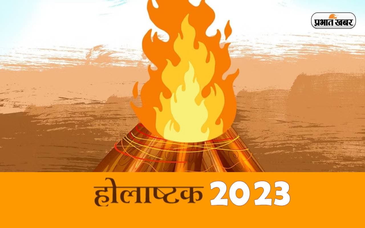 Holashtak 2023: इस दिन से शुरू हो रहा है होलाष्टक, जानें होलिका दहन का शुभ मुहूर्त और पूजन विधि