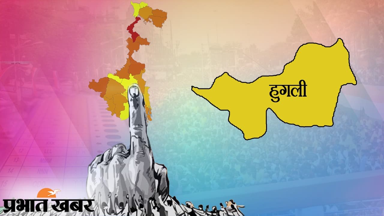Hooghly Chunav 2021 : हुगली जिला की 18 विधानसभा सीटों पर 6 और 10 अप्रैल को डाले जायेंगे वोट, TMC और BJP के बीच इन सीटों पर है कड़ा मुकाबला