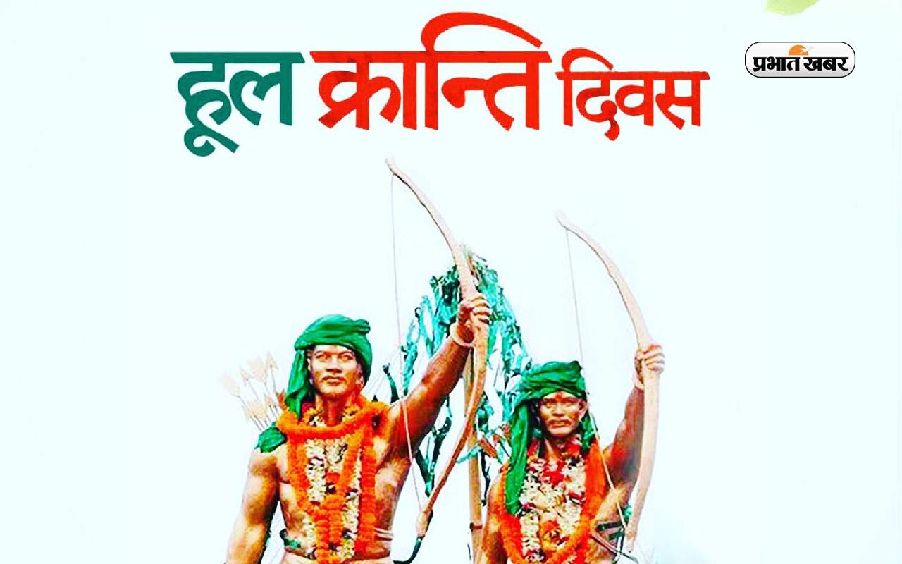 Hul Kranti Diwas 2023: आज मनाया जा रहा है हूल दिवस, जानें क्यों मनाते हैं ये खास दिन