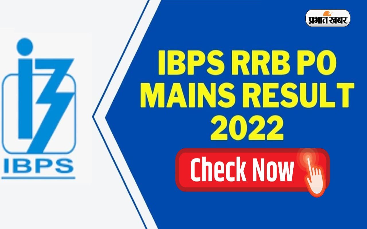 IBPS RRB PO Main Result 2022 Out: जारी हुआ ग्रामीण बैंक पीओ मेंस परीक्षा का रिजल्ट, ऐसे चेक करें परिणाम