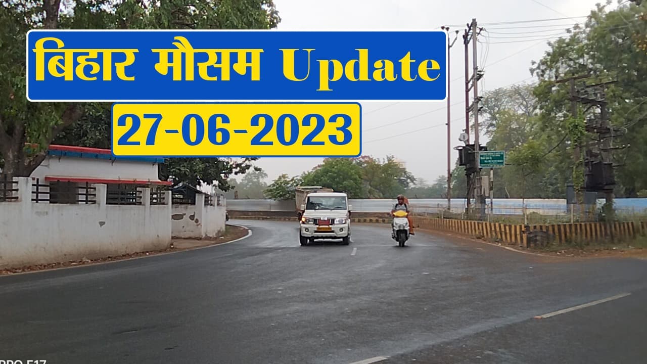 बिहार में झमाझम बारिश को लेकर मौसम विभाग का अलर्ट, फटाफट देंखे वेदर अपडेट