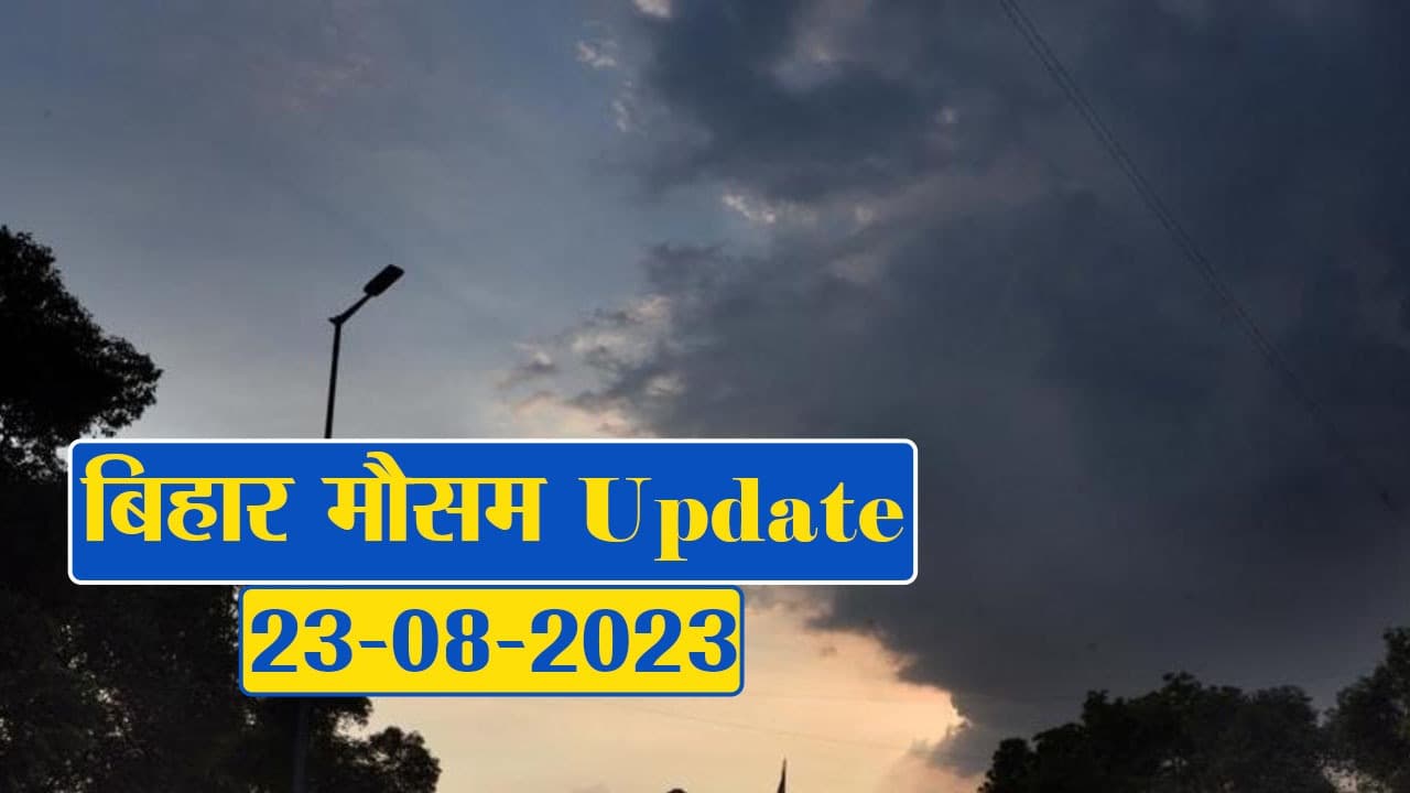 बिहार में बदला मौसम का मिजाज, फटाफट देखें मौसम विभाग का पूर्वानुमान..