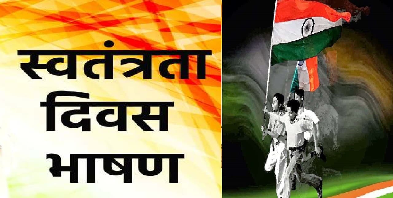 Independence Day 2022 Speech, Bhashan: यहां से तैयार करें स्वतंत्रता दिवस का भाषण, स्पीच व स्लोगन Independence Day 2022 Speech, Bhashan: यहां से तैयार करें स्वतंत्रता दिवस का भाषण, स्पीच व स्लोगन