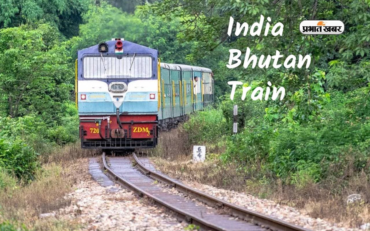 India Bhutan Train: अब ट्रेन से जा सकते हैं भूटान, इस राज्य से गुजरेगी रेलवे लाइन India Bhutan Train: अब ट्रेन से जा सकते हैं भूटान, इस राज्य से गुजरेगी रेलवे लाइन